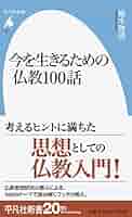い*う様 仏教に学ぶ対話の精神 観音変容譚: 仏教神話学;II | 彌永 信美 |本 | 通販 | Amazon